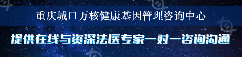 重庆城口万核健康基因管理咨询中心